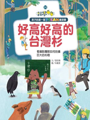 cover image of 好高好高的台灣杉